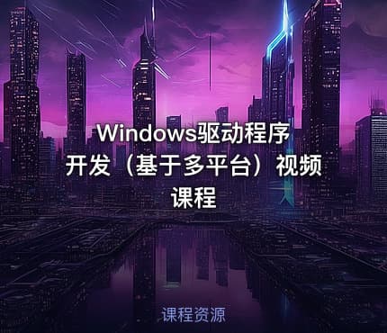 Windows驱动程序开发（基于多平台）视频课程