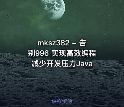 mksz382 - 告别996 实现高效编程 减少开发压力Java