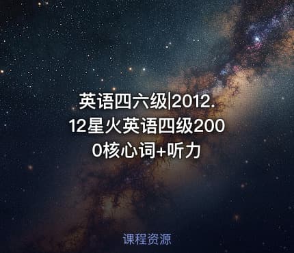 英语四六级|2012.12星火英语四级2000核心词+听力