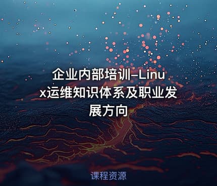 企业内部培训-Linux运维知识体系及职业发展方向