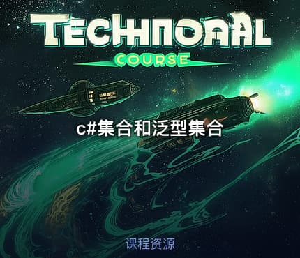 c#集合和泛型集合