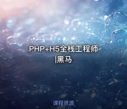 PHP+H5全栈工程师|黑马