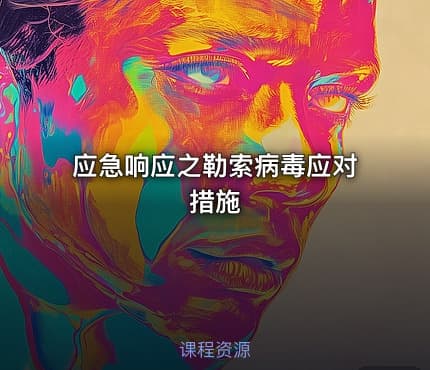 应急响应之勒索病毒应对措施