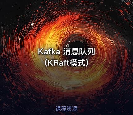Kafka 消息队列 (KRaft模式)