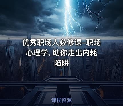 优秀职场人必修课-职场心理学, 助你走出内耗陷阱