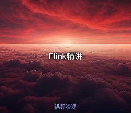 Flink精讲