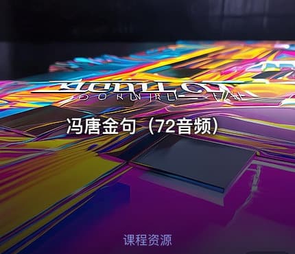 冯唐金句（72音频）