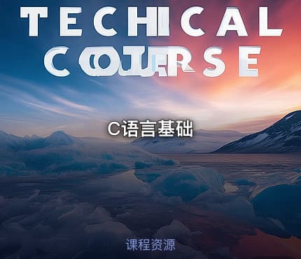 C语言基础