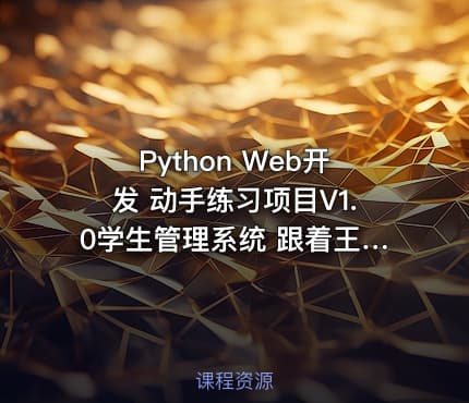 Python Web开发 动手练习项目V1.0学生管理系统 跟着王进老师学Python Web开发系列