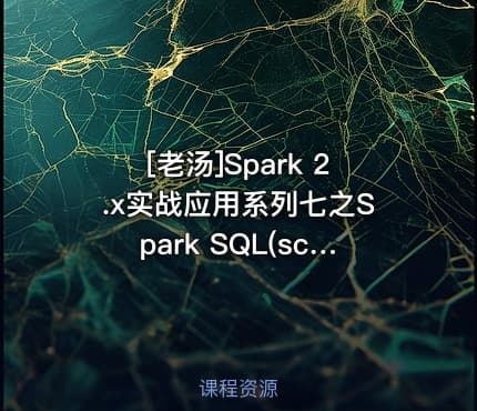 [老汤]Spark 2.x实战应用系列七之Spark SQL(scala&python)
