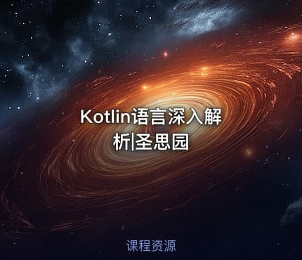 Kotlin语言深入解析|圣思园