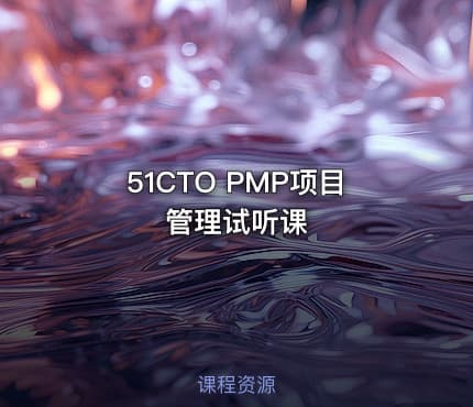 51CTO PMP项目管理试听课