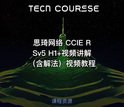 思琦网络 CCIE RSv5 H1+视频讲解（含解法）视频教程