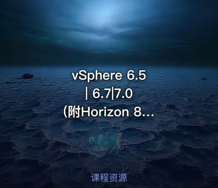 vSphere 6.5 | 6.7|7.0 (附Horizon 8.0)【虚拟化系列1】（价值199）