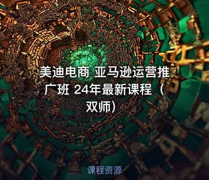 美迪电商 亚马逊运营推广班 24年最新课程（双师）