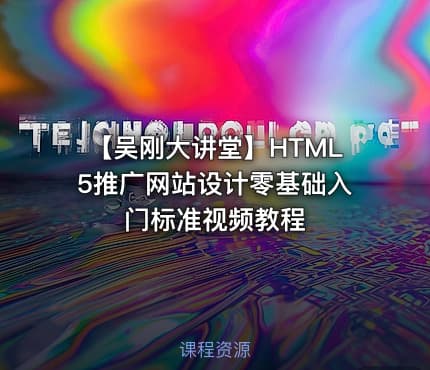 【吴刚大讲堂】HTML5推广网站设计零基础入门标准视频教程