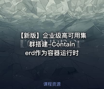【新版】企业级高可用集群搭建-Containerd作为容器运行时