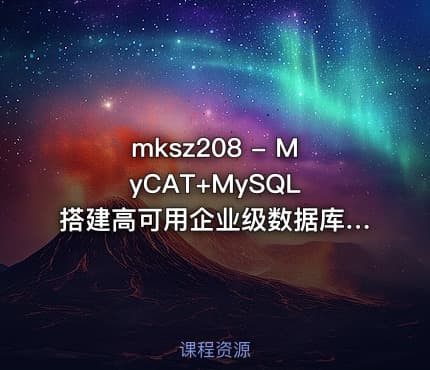 mksz208 - MyCAT+MySQL 搭建高可用企业级数据库集群