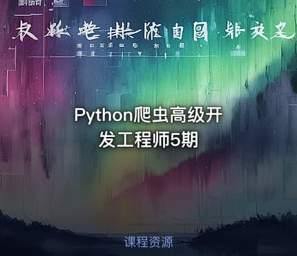 Python爬虫高级开发工程师5期