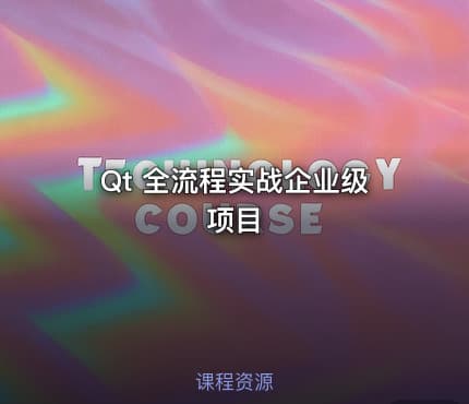 Qt 全流程实战企业级项目