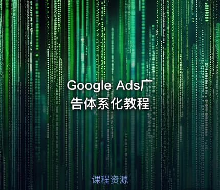 Google Ads广告体系化教程