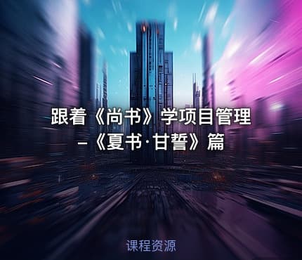 跟着《尚书》学项目管理-《夏书·甘誓》篇