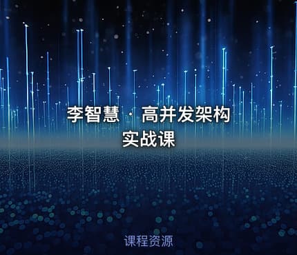 李智慧 · 高并发架构实战课