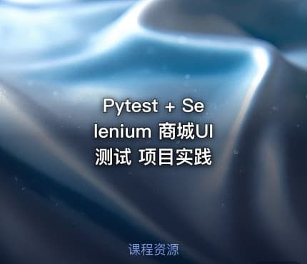 Pytest + Selenium 商城UI测试 项目实践