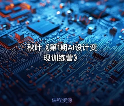 秋叶《第1期AI设计变现训练营》