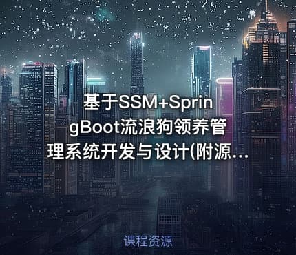 基于SSM+SpringBoot流浪狗领养管理系统开发与设计(附源码资料)