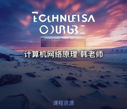计算机网络原理 韩老师