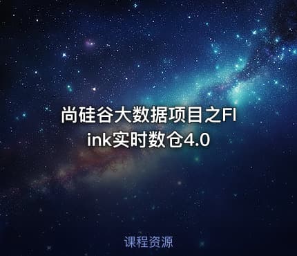 尚硅谷大数据项目之Flink实时数仓4.0
