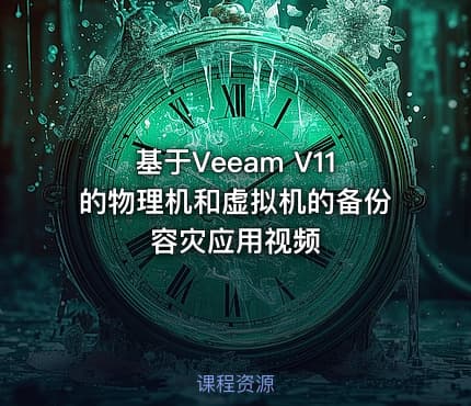 基于Veeam V11的物理机和虚拟机的备份容灾应用视频