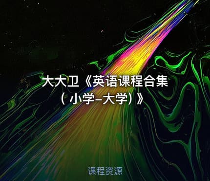 大大卫《英语课程合集 ( 小学-大学) 》