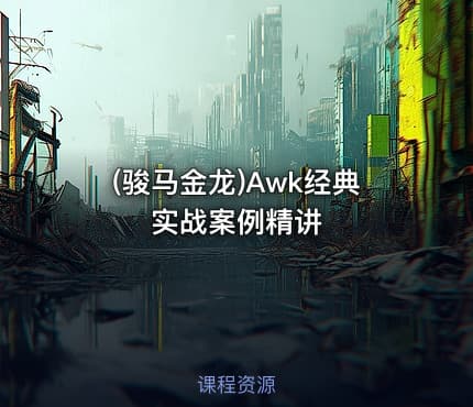 (骏马金龙)Awk经典实战案例精讲
