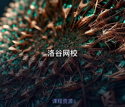 洛谷网校
