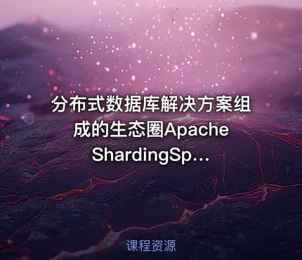 分布式数据库解决方案组成的生态圈Apache ShardingSphere
