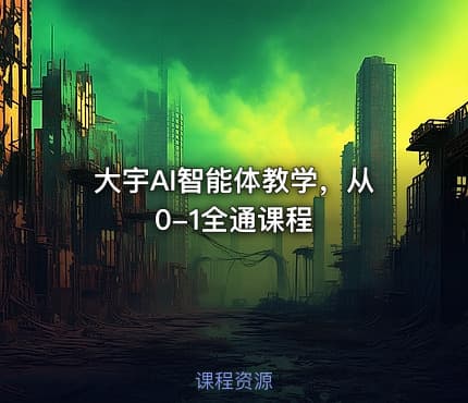 大宇AI智能体教学，从0-1全通课程