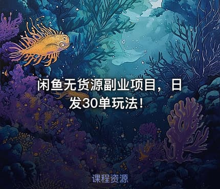 闲鱼无货源副业项目,日发30单玩法!