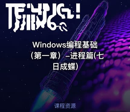 Windows编程基础（第一章）-进程篇(七日成蝶)