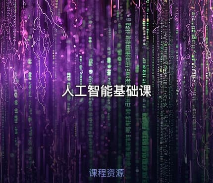 人工智能基础课