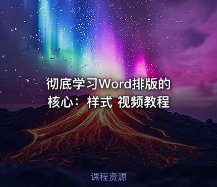 彻底学习Word排版的核心:样式 视频教程