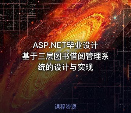 ASP.NET毕业设计基于三层图书借阅管理系统的设计与实现
