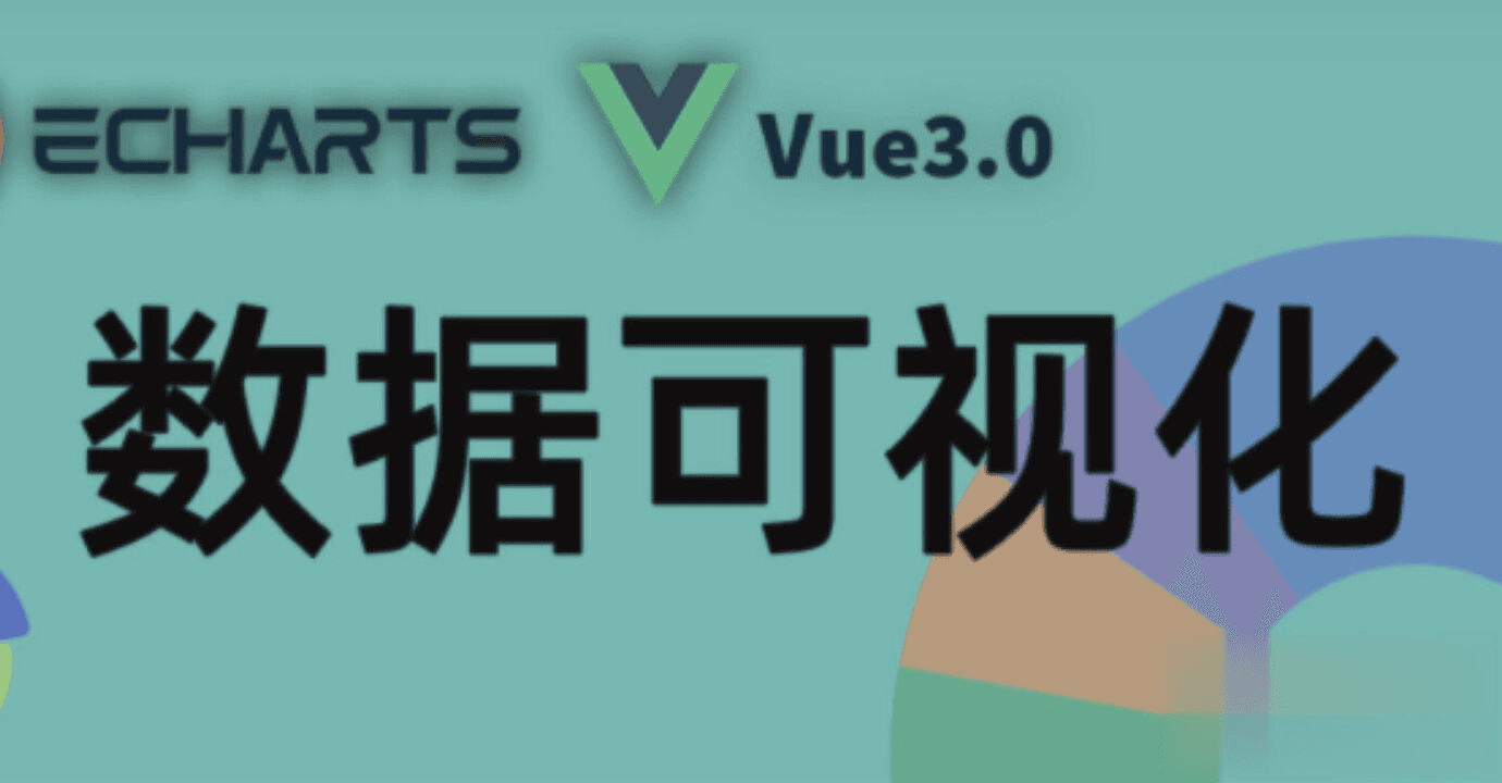 千锋Echarts+Vue3.0 大数据可视化项目构建