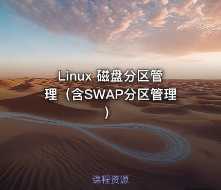 Linux 磁盘分区管理（含SWAP分区管理）
