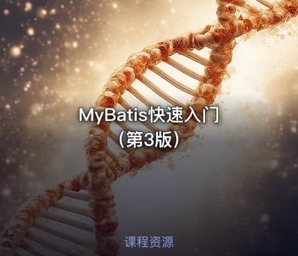 MyBatis快速入门（第3版）