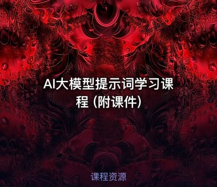 AI大模型提示词学习课程 (附课件)