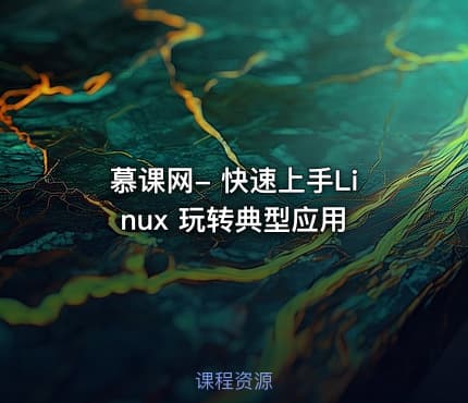 慕课网- 快速上手Linux 玩转典型应用