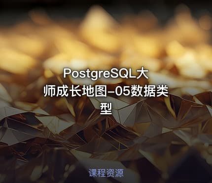PostgreSQL大师成长地图-05数据类型