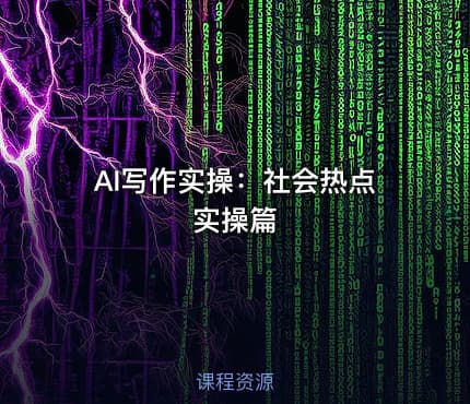 AI写作实操：社会热点实操篇